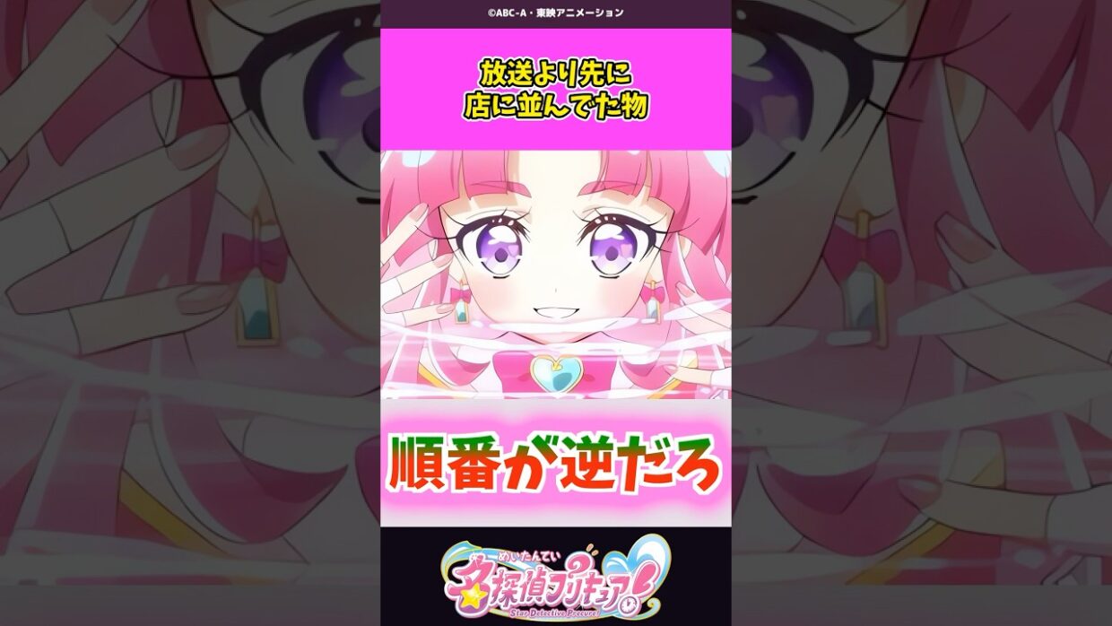 放送より先に店に並んでた物 #名探偵プリキュア #プリキュア #shorts
