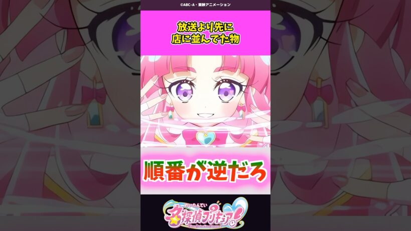 放送より先に店に並んでた物 #名探偵プリキュア #プリキュア #shorts