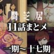 【11話まとメ】闇芝居 一期～十七期｜期間限定・一挙無料配信【公式】