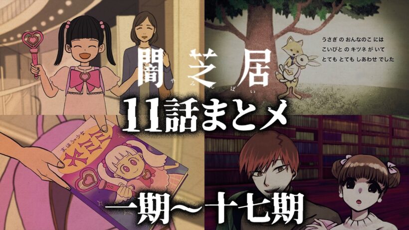 【11話まとメ】闇芝居 一期～十七期｜期間限定・一挙無料配信【公式】