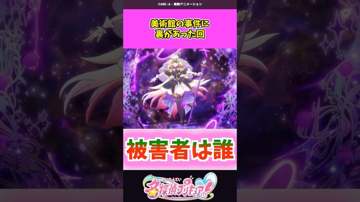 美術館の事件に裏があった回 #名探偵プリキュア #プリキュア #shorts