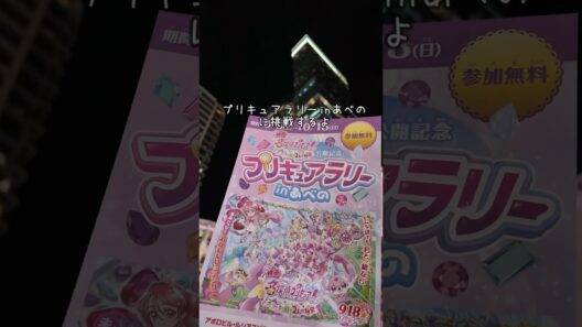 プリキュアラリーinあべの #名探偵プリキュア #precure #プリキュア #たんプリ