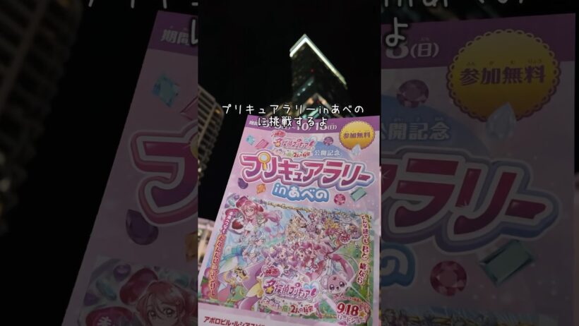 プリキュアラリーinあべの #名探偵プリキュア #precure #プリキュア #たんプリ