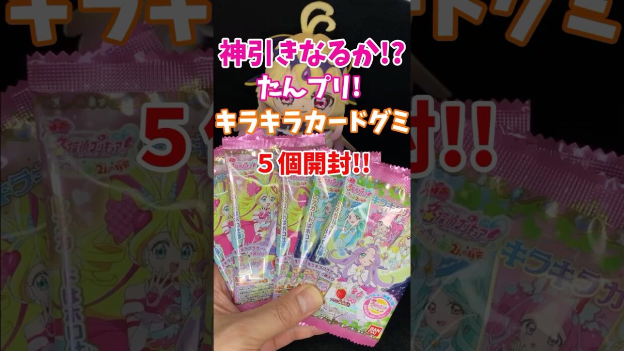 【名探偵プリキュア！】キラキラカードグミ5個開封! 最後にまさかの大歓喜!? #たんプリ #プリキュア #Precure