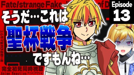【同時視聴】完全初見！Fate/strange Fake 13話【Vtuber/蒼澄あすか】
