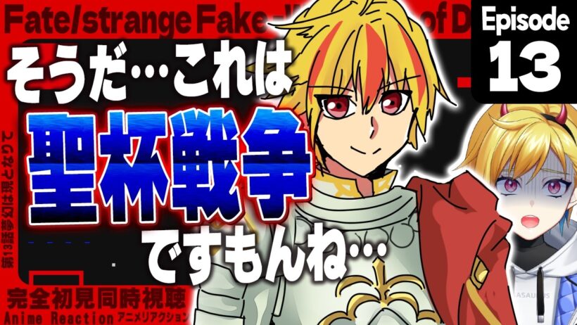 【同時視聴】完全初見！Fate/strange Fake 13話【Vtuber/蒼澄あすか】