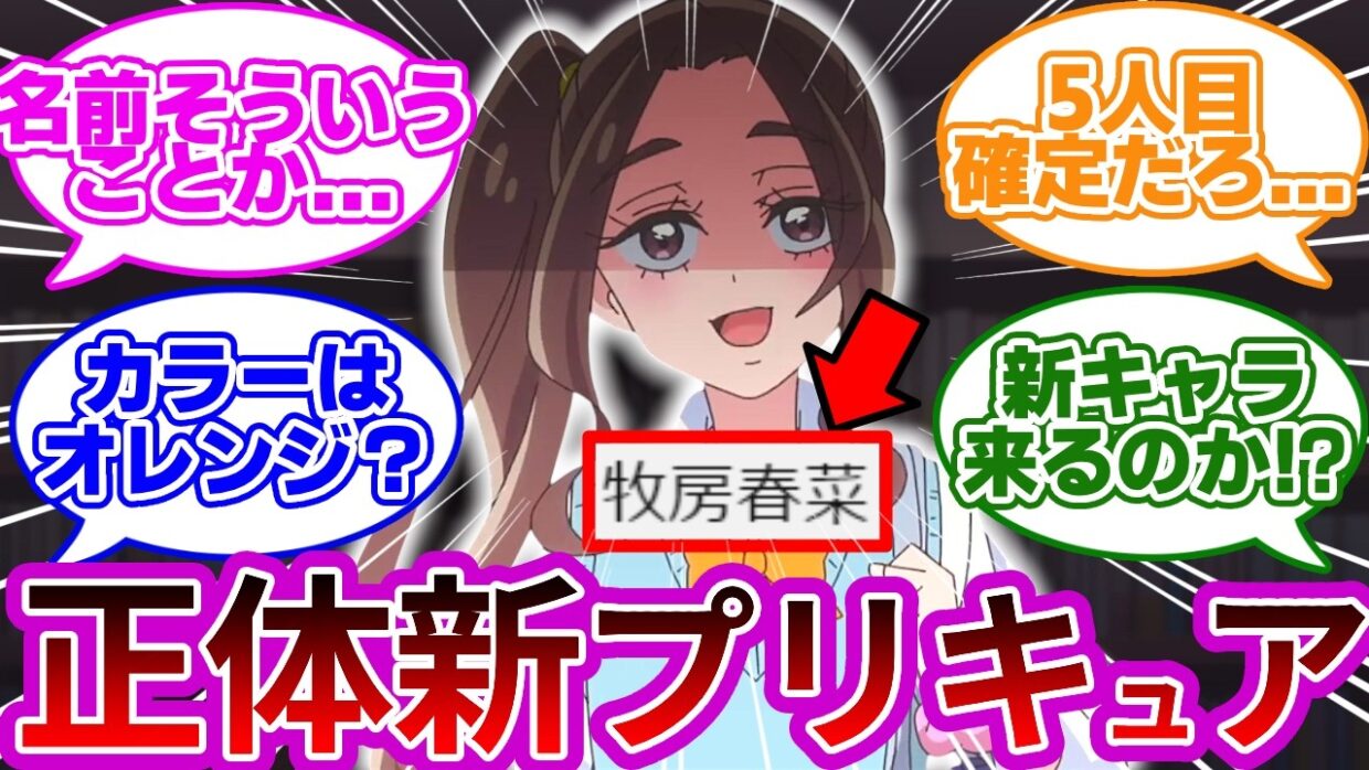 【新キャラ】コイツ絶対に5人目のプリキュア(オレンジ)だろ...に対する考察&反応集【プリキュア反応集】【名探偵プリキュア】【たんプリ】