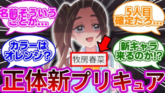 【新キャラ】コイツ絶対に5人目のプリキュア(オレンジ)だろ...に対する考察&反応集【プリキュア反応集】【名探偵プリキュア】【たんプリ】