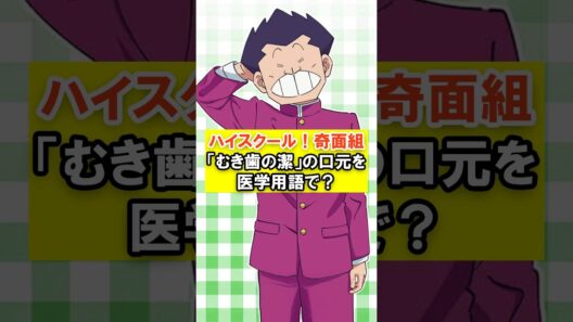 『ハイスクール！奇面組』「むき歯の潔」の口元、医学用語では何という？見た目で分かる口唇の特徴｜歯の雑学 909 #クイズ #歯科 #雑学 #豆知識