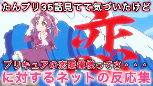 プリキュアの恋愛ってこういう説ない？名探偵プリキュア35話に対するネットの反応集【たんプリ】【ネットの反応集】