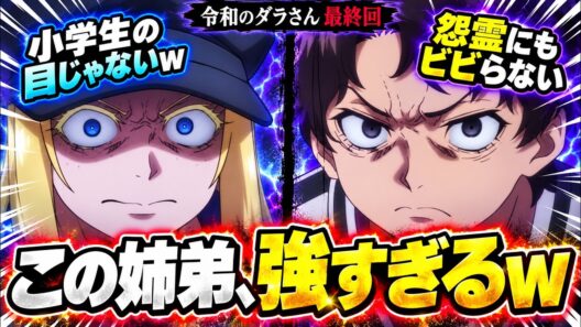 最新話【 令和のダラさん１３話 】最終回ラスボス姉巫女相手にこの顔w 日向と薫の頼もしさが限界突破！ラスボス、もう退場!?に対する視聴者の反応まとめ 実況/感想/反応まとめ【反応集