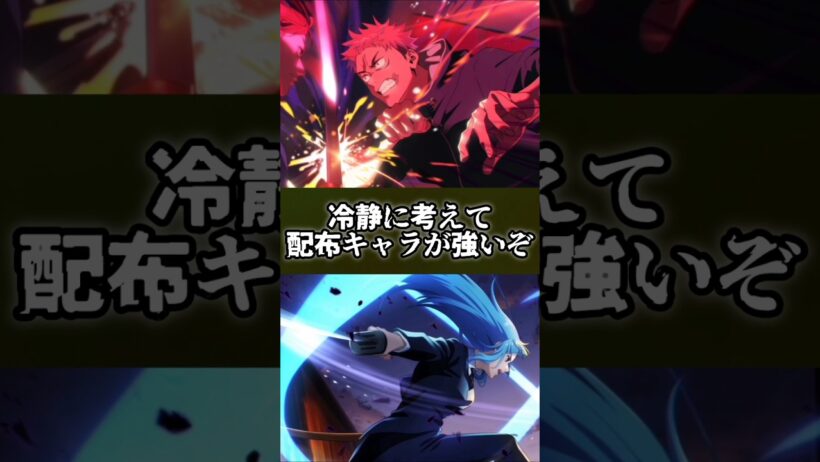 【ファンパレ】冷静に考えて配布キャラが強いぞ #呪術廻戦 #最新アプデ情報 #ファンパレ #jujutsukaisen #無料 #配布 #期間限定 #限定キャラ #アニメ #最強キャラ