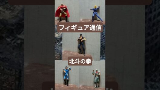 北斗の拳２  フィギュア通信 #昭和 #ケンシロウ #愛 #勇気 #名作アニメ