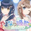 【#やまなつ晩酌RADIO 長野県回】# 32　満月の晩に逢いましょう 　season3 【にじさんじ/山神カルタ/来栖夏芽】