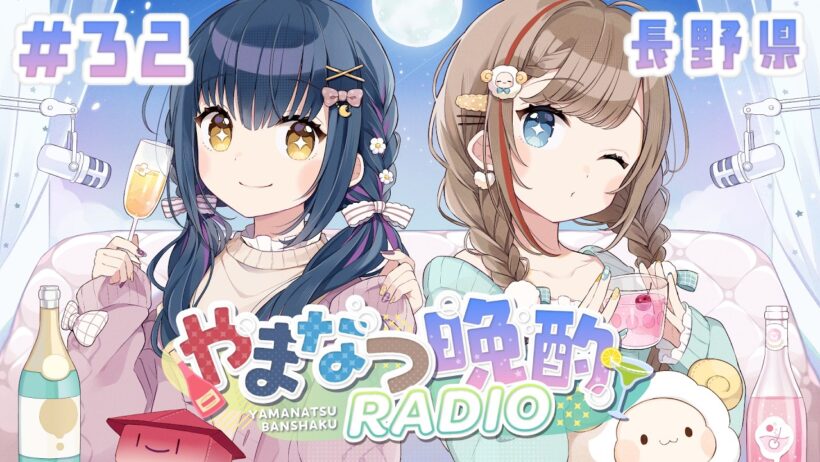 【#やまなつ晩酌RADIO 長野県回】# 32　満月の晩に逢いましょう 　season3 【にじさんじ/山神カルタ/来栖夏芽】