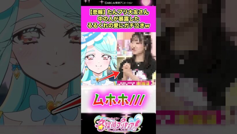 【悲報】名探偵プリキュア大友さん中の人が暴露したるるくれの愛にガチ泣きしてしまうww #たんプリ #反応集