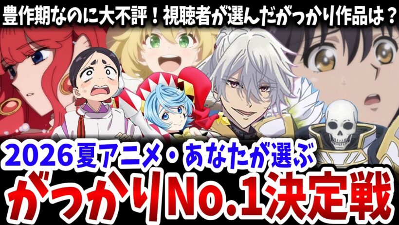 2026夏アニメ・あなたが選ぶがっかりNo.1決定戦！豊作期なのに大不評！制作陣の自己満足に視聴者がNOを突きつけた結果がこちら！