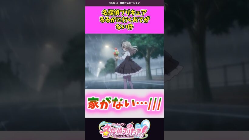 るるかに行くあてがないのが悲しい件 #名探偵プリキュア #プリキュア #shorts