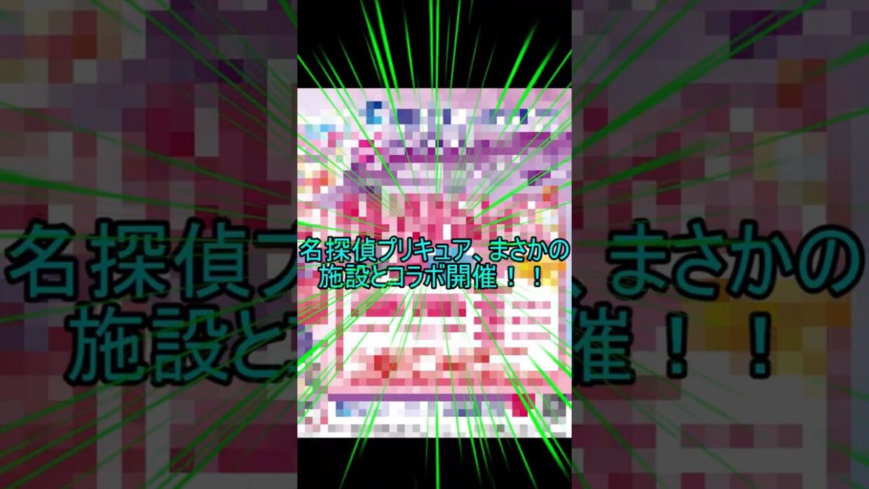 名探偵プリキュア　まさかの施設とコラボ開催　#shorts  #名探偵プリキュア　#三津シーパラダイス　#プリキュア　#ラブライブサンシャイン