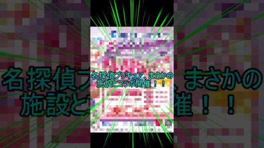名探偵プリキュア　まさかの施設とコラボ開催　#shorts  #名探偵プリキュア　#三津シーパラダイス　#プリキュア　#ラブライブサンシャイン