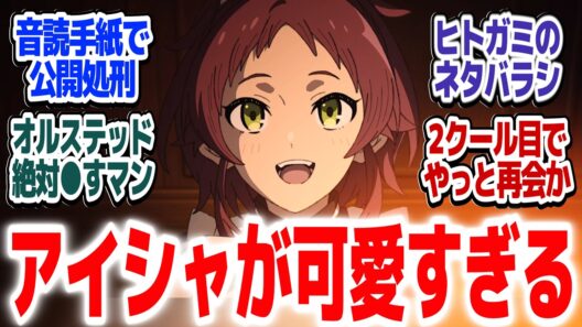 【無職転生Ⅲ 14話(1クール目最終回)】オルステッド絶対●すマン爆誕！希望のエリスで2クール目へ続く！！『無職転生Ⅲ ～異世界行ったら本気だす～』第14話反応集＆個人的感想【#反応集 #アニメ】