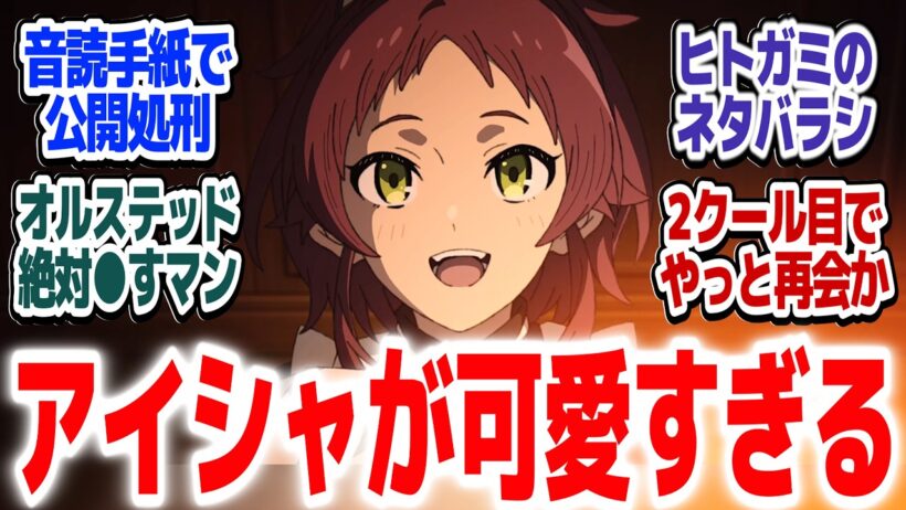 【無職転生Ⅲ 14話(1クール目最終回)】オルステッド絶対●すマン爆誕！希望のエリスで2クール目へ続く！！『無職転生Ⅲ ～異世界行ったら本気だす～』第14話反応集＆個人的感想【#反応集 #アニメ】