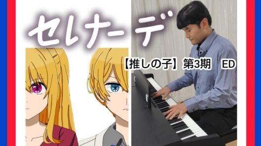 【弾き語り】セレナーデ「【推しの子】第3期 ED」歌ってみた