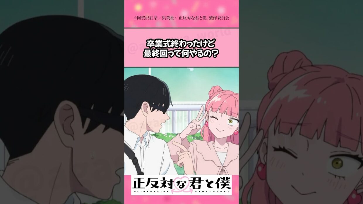 これで終わり、、、じゃないの！？！？　#正反対な君と僕 #鈴代紗弓 #坂田将吾 #楠木ともり  #7co #乃紫 #アニメ #漫画