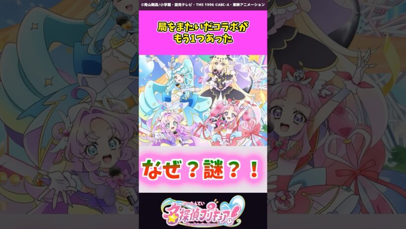 局をまたいだコラボがもう1つあった #名探偵プリキュア #プリキュア #shorts