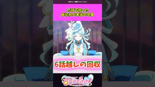 15話で拾った紙切れの本当の中身 #名探偵プリキュア #プリキュア #shorts
