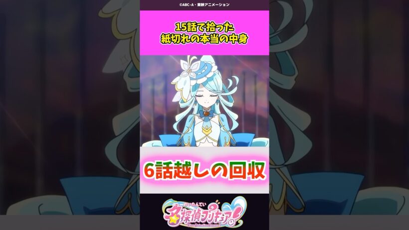 15話で拾った紙切れの本当の中身 #名探偵プリキュア #プリキュア #shorts