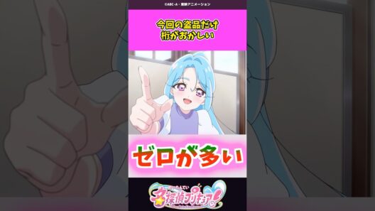 今回の盗品だけ桁がおかしい #名探偵プリキュア #プリキュア #shorts