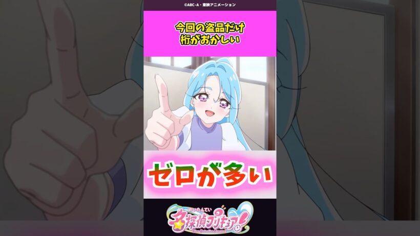 今回の盗品だけ桁がおかしい #名探偵プリキュア #プリキュア #shorts