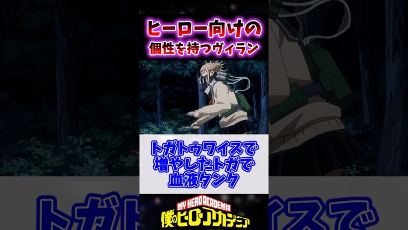 ヒーロー向けの個性を持つヴィランって誰がいると思う？ #ヒロアカ #僕のヒーローアカデミア #ヴィジランテ #shorts