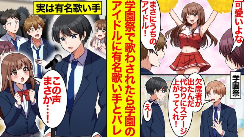 【漫画】学園のアイドル「この声って…！」文化祭で急遽ステージにあがったら冴えない俺が実は人気歌い手とバレてチアガールと急接近【恋愛漫画】【ラブコメ】【馴れ初め】