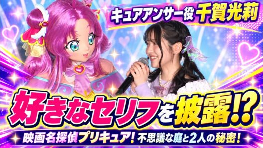 【映画”プリキュア”】生披露!!キュアアンサー役 千賀光莉の好きなセリフとは？#名探偵プリキュア#プリキュア【映画名探偵プリキュア！不思議な庭と2人の秘密！公開記念舞台挨拶】