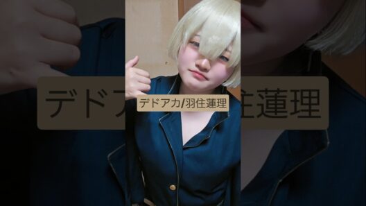 括､､､なにか嫌なことあったのかな､､､#デッドアカウントコスプレ #羽住蓮理コスプレ #コスプレイヤー