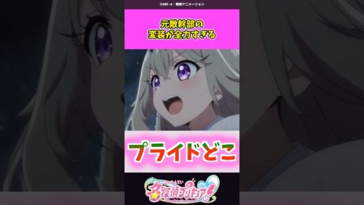 元敵幹部の変装が全力すぎる #名探偵プリキュア #プリキュア #shorts