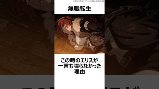 【無職転生】この時のエリスが一言も喋らなかった理由 ,#おすすめアニメ ,#2026夏アニメ ,#無職転生 ,#老デウス ,#エリス ,#考察 ,#アニメ考察 ,
