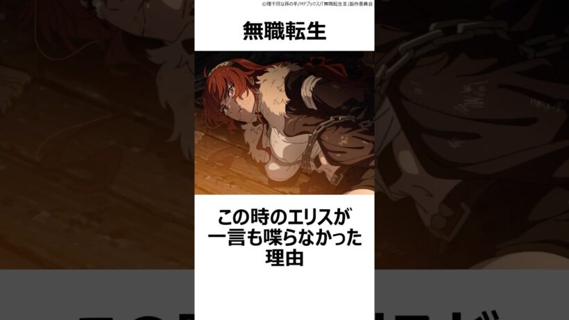 【無職転生】この時のエリスが一言も喋らなかった理由 ,#おすすめアニメ ,#2026夏アニメ ,#無職転生 ,#老デウス ,#エリス ,#考察 ,#アニメ考察 ,