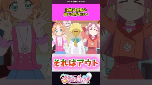 探偵の道具の使い方がズルい #名探偵プリキュア #プリキュア #shorts