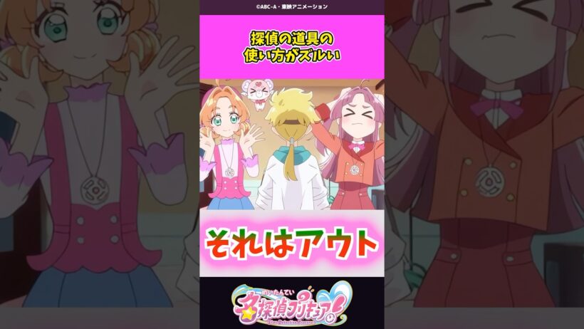 探偵の道具の使い方がズルい #名探偵プリキュア #プリキュア #shorts