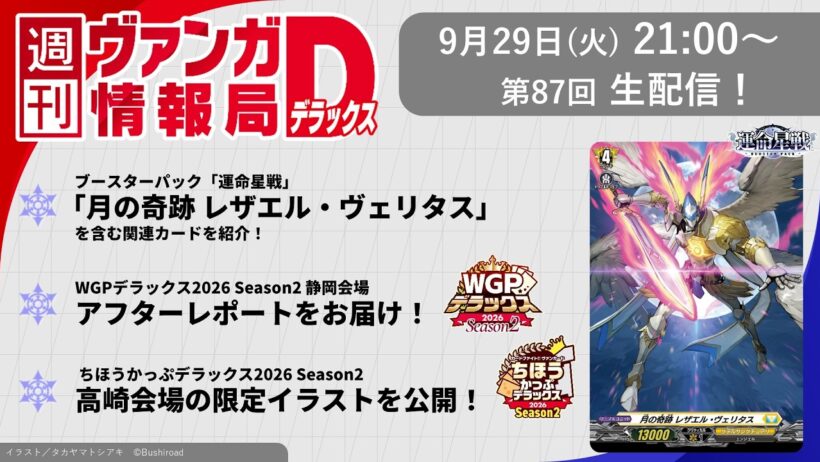 週刊ヴァンガ情報局デラックス ～第87回～