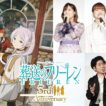 2026.9.26『葬送のフリーレン』アニメ3周年記念 2期上映会 キャスト舞台挨拶トーク／種﨑敦美、市ノ瀬加那、小林千晃、新垣樽助、上田麗奈