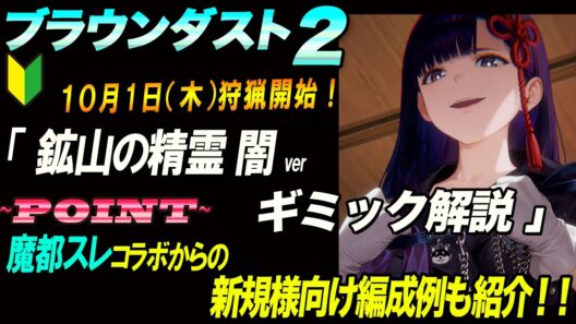 【ブラウンダスト2 】10月1日(木)狩猟開始モンチェボス「鉱山の精霊 闇ver」ギミック解説＆魔都スレコラボからの新規様向け編成例も紹介！【browndust2】【ブラダス２】