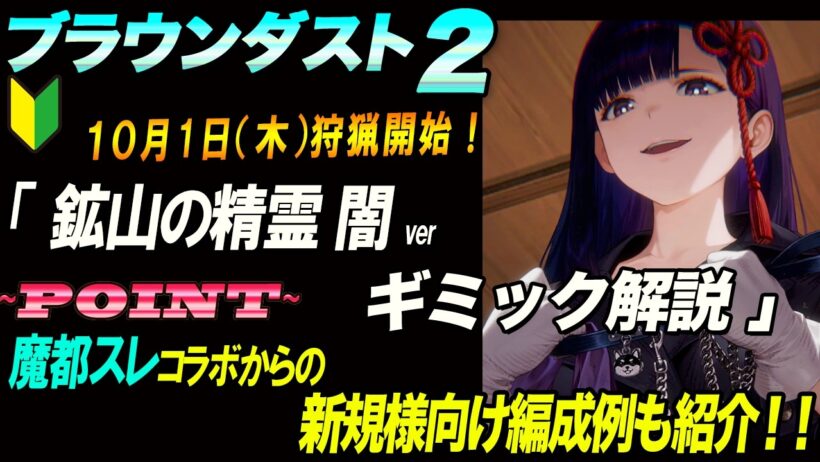 【ブラウンダスト2 】10月1日(木)狩猟開始モンチェボス「鉱山の精霊 闇ver」ギミック解説＆魔都スレコラボからの新規様向け編成例も紹介！【browndust2】【ブラダス２】