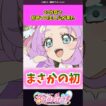 23作目で初めての主人公が来た #名探偵プリキュア #プリキュア #shorts