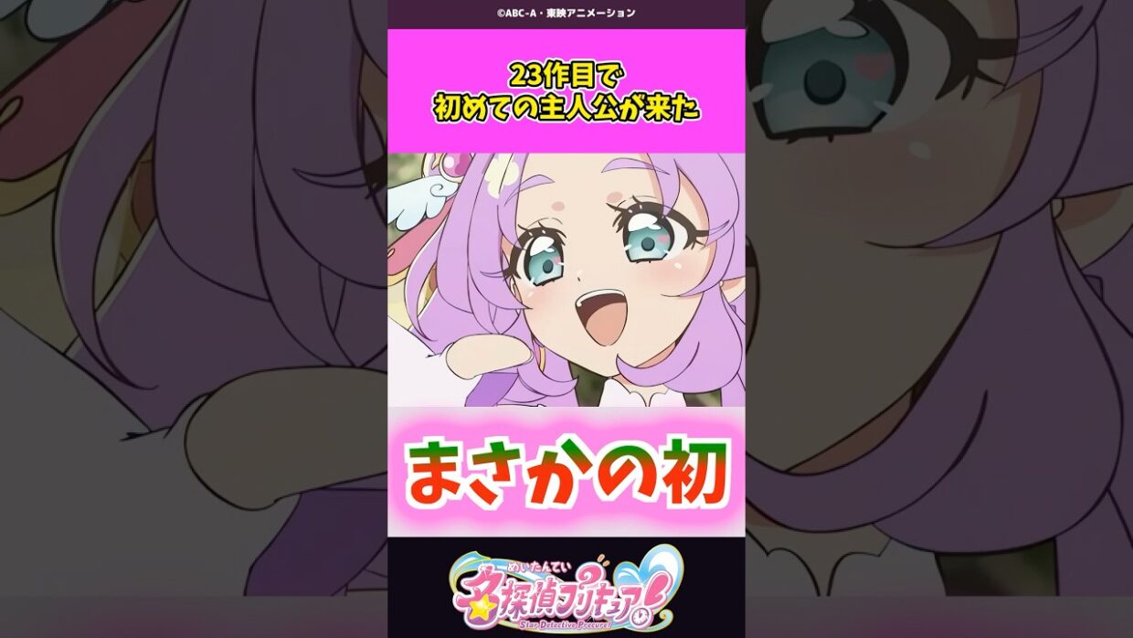 23作目で初めての主人公が来た #名探偵プリキュア #プリキュア #shorts