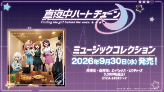 TVアニメ『真夜中ハートチューン』ミュージックコレクション試聴動画 | 2026.9.30 ON SALE!!