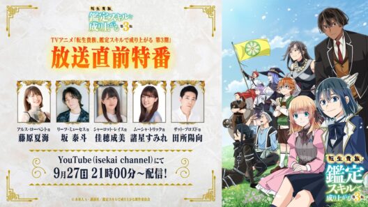 TVアニメ『転生貴族、鑑定スキルで成り上がる 第3期』放送直前特番｜9月27日（日）24時～ CBC/TBS系全国28局ネット「アガルアニメ」枠にて、放送開始！